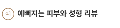 예뻐지는 피부와 성형 리뷰